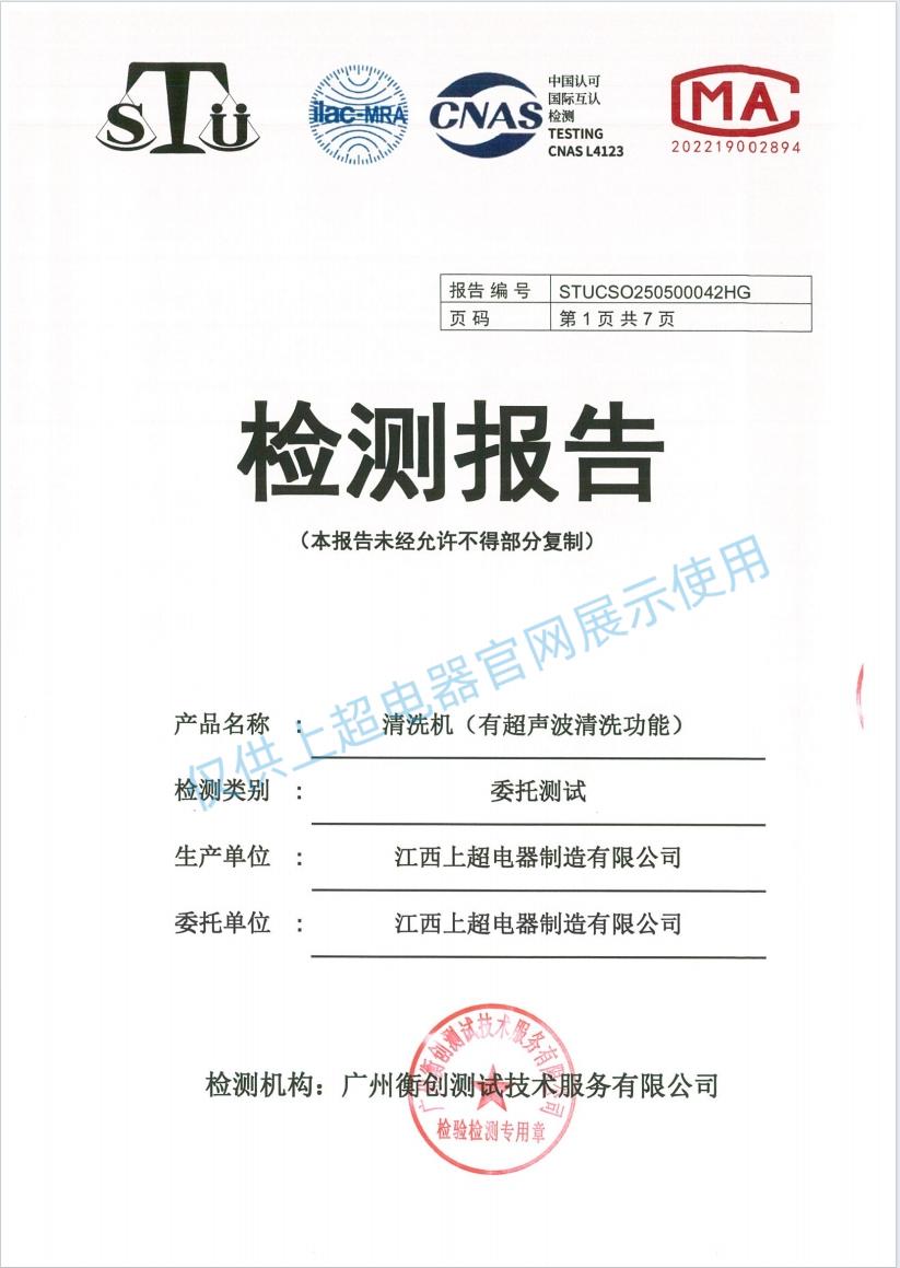 江西上超  清洗機（有超聲波清洗功能）